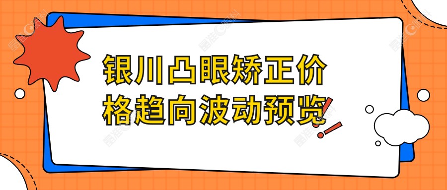 银川凸眼矫正价格趋向波动预览