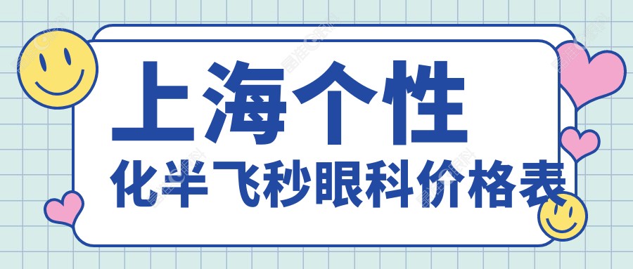 上海个性化半飞秒眼科价格表