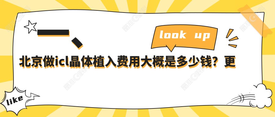 一、北京做icl晶体植入费用大概是多少钱？更新2025北京icl晶体植入价格表