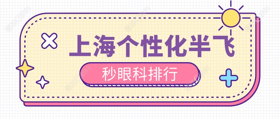 上海个性化半飞秒眼科排行