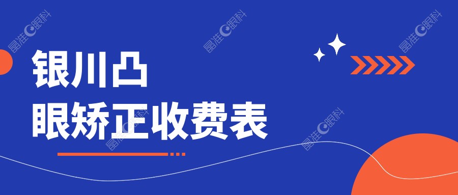银川凸眼矫正收费表
