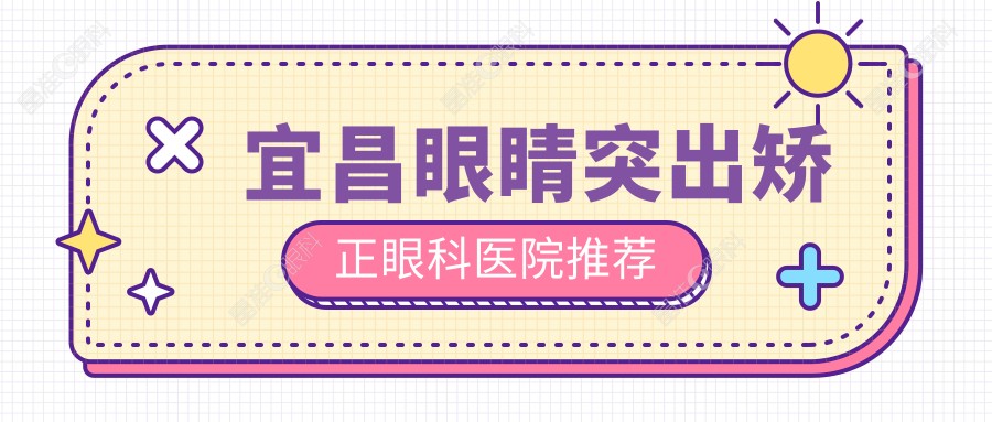 宜昌眼睛突出矫正眼科医院推荐
