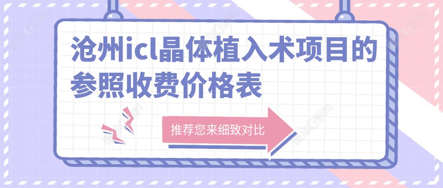 沧州icl晶体植入术项目的参照收费价格表
