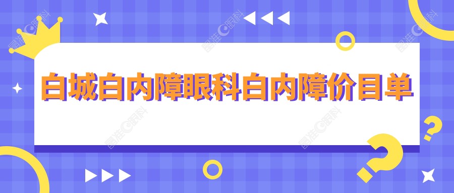 白城白内障眼科白内障价目单