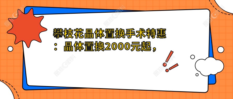 攀枝花晶体置换手术特惠：晶体置换2000元起，全飞秒10800元，晶体植入28000元探索