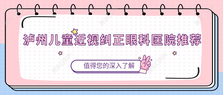 泸州儿童近视纠正眼科医院推荐