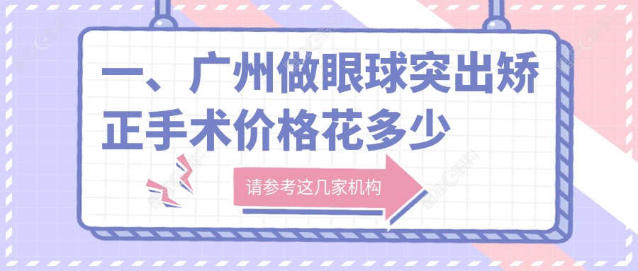 一、广州做眼球突出矫正手术价格花多少钱？揭秘2025广州眼球突出矫正手术收费表