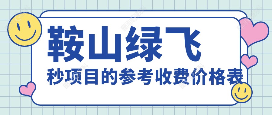 鞍山绿飞秒项目的参考收费价格表