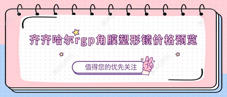 齐齐哈尔rgp角膜塑形镜价格预览