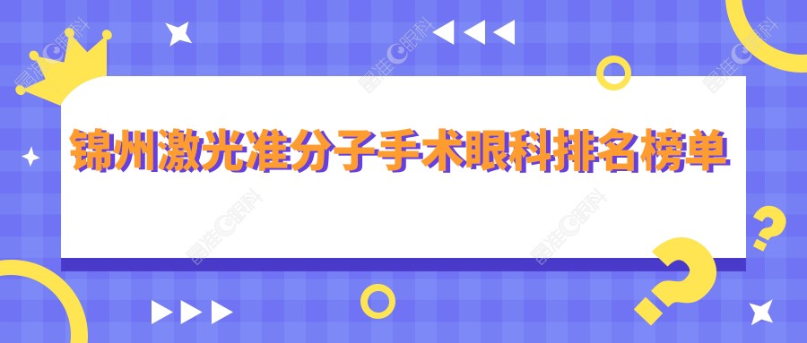锦州激光准分子手术眼科排名榜单