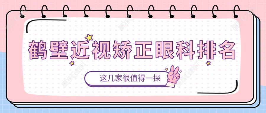 鹤壁近视矫正眼科排名