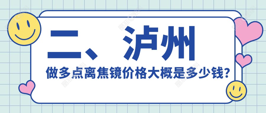 二、泸州做多点离焦镜价格大概是多少钱？唯美视1260|1088|1198