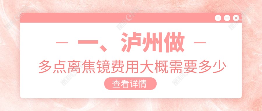 一、泸州做多点离焦镜费用大概需要多少钱？公开2025泸州多点离焦镜价目表