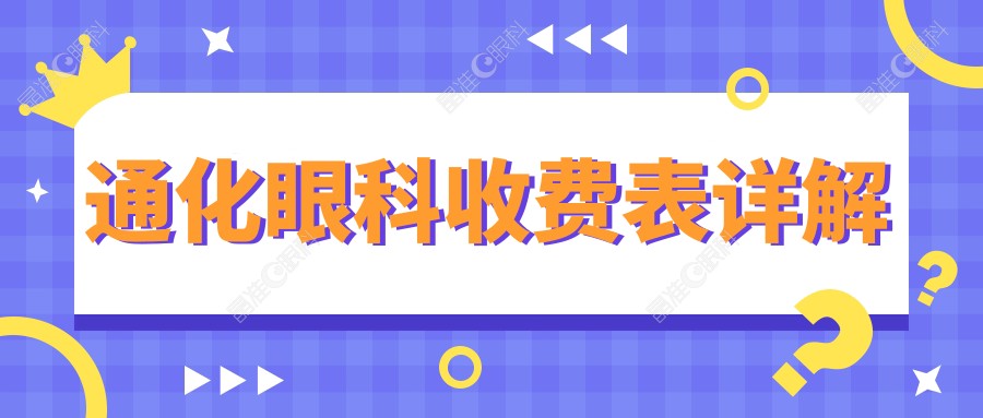 通化眼科收费表详解