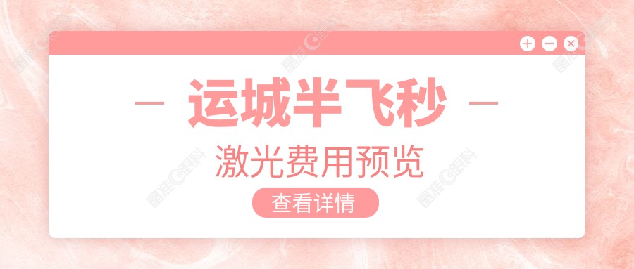 运城半飞秒激光费用预览