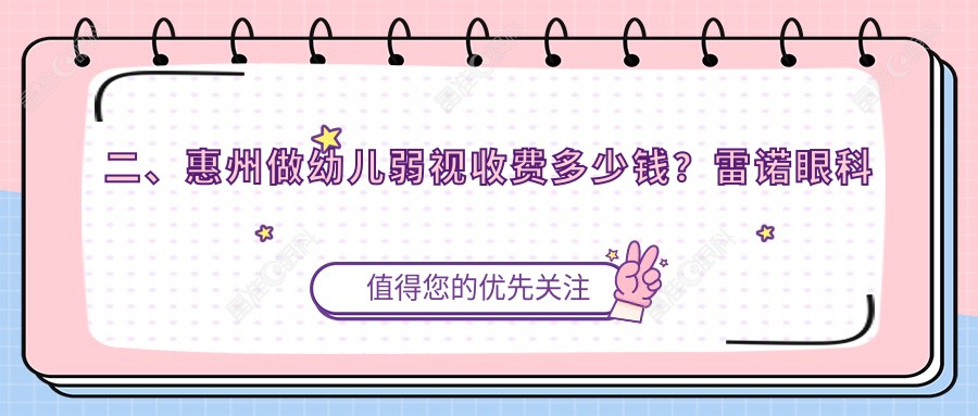 二、惠州做幼儿弱视收费多少钱？雷诺眼科连锁5069/希玛5998/希玛林顺潮4190
