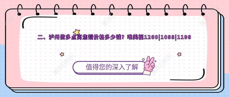 二、泸州做多点离焦镜价格多少钱？唯美视1260|1088|1198
