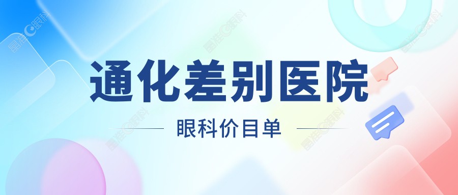 通化差别医院眼科价目单
