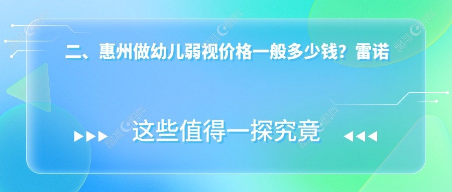 二、惠州做幼儿弱视价格一般多少钱？雷诺眼科连锁5069/希玛5998/希玛林顺潮4190