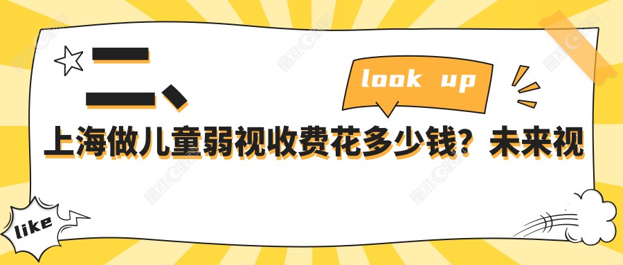 二、上海做儿童弱视收费花多少钱？未来视界眼科4759、沪申五官科5369、艾嘉瞳心5099