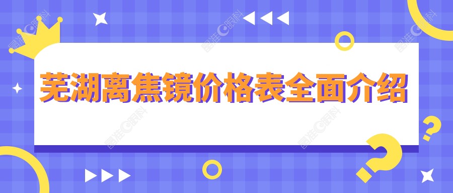 芜湖离焦镜价格表全面介绍