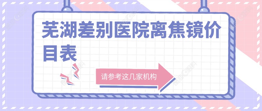 芜湖差别医院离焦镜价目表