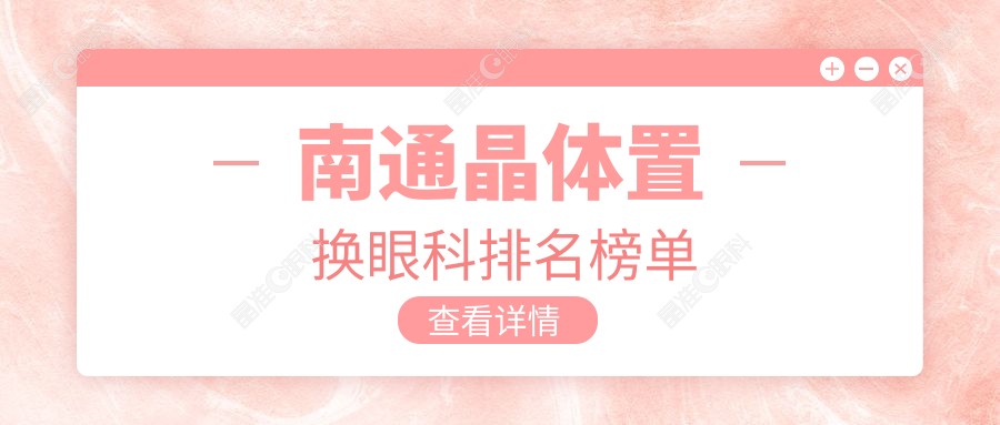 南通晶体置换眼科排名榜单