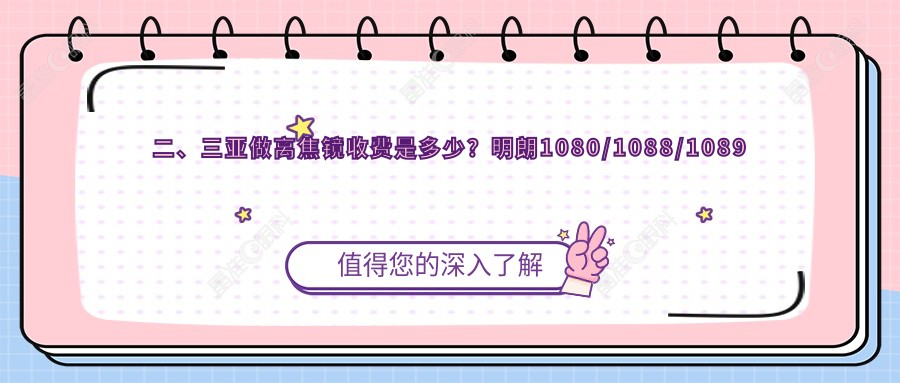二、三亚做离焦镜收费是多少？明朗1080/1088/1089