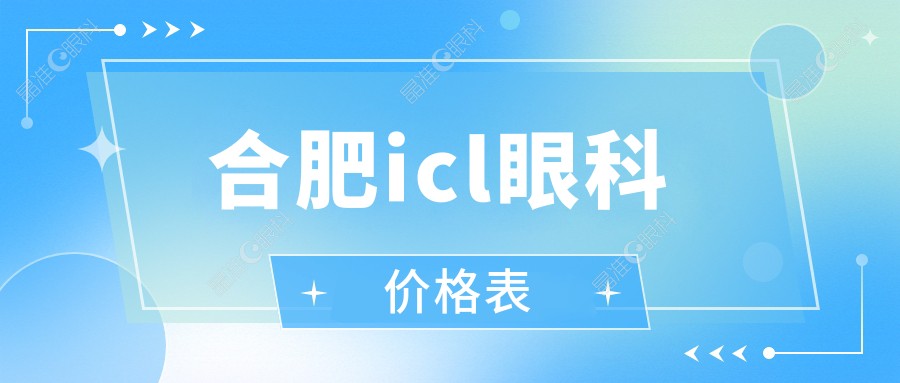 合肥icl眼科价格表