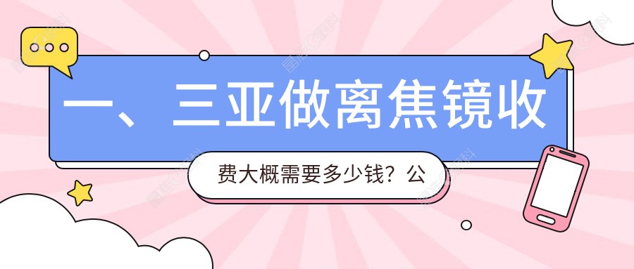 一、三亚做离焦镜收费大概需要多少钱？公开2025三亚离焦镜价格表