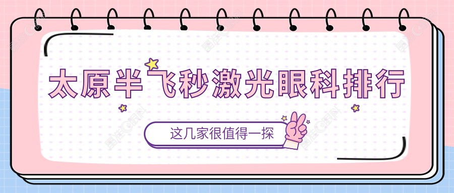 太原半飞秒激光眼科排行