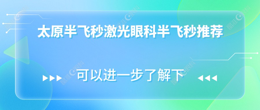 太原半飞秒激光眼科半飞秒推荐