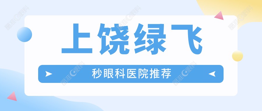 上饶绿飞秒眼科医院推荐