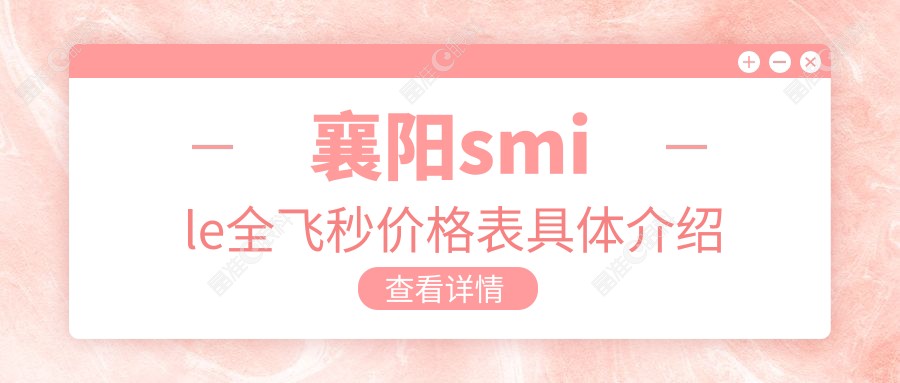 襄阳smile全飞秒价格表具体介绍