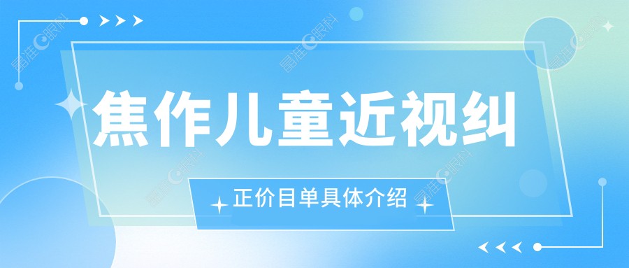 焦作儿童近视纠正价目单具体介绍