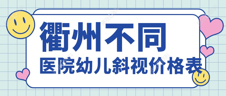 衢州不同医院幼儿斜视价格表