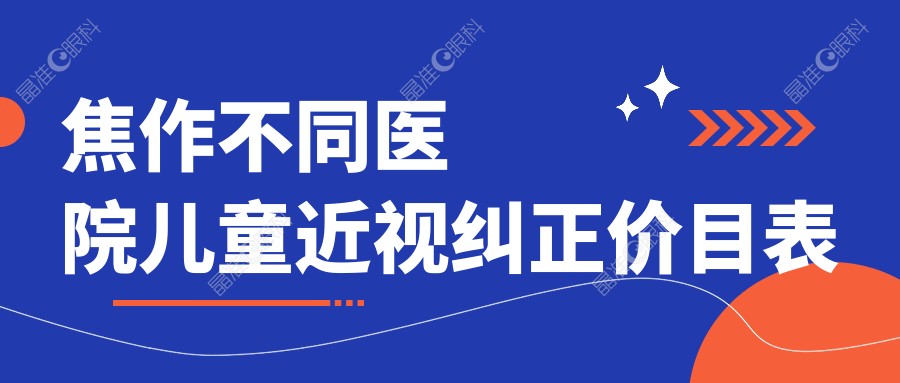 焦作不同医院儿童近视纠正价目表