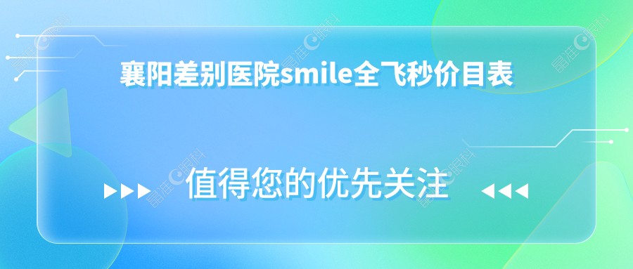 襄阳差别医院smile全飞秒价目表