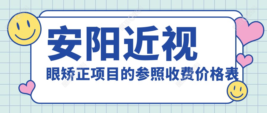 安阳近视眼矫正项目的参照收费价格表