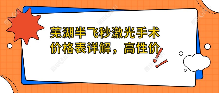 芜湖半飞秒激光手术价格表详解，高性价比选择，附医院地址信息