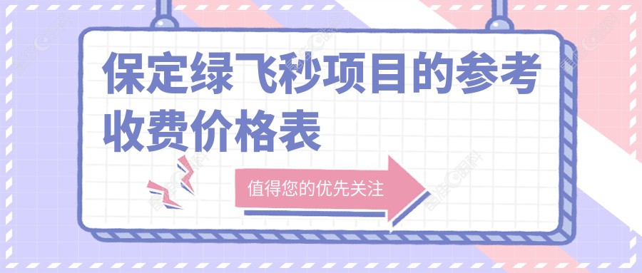 保定绿飞秒项目的参考收费价格表