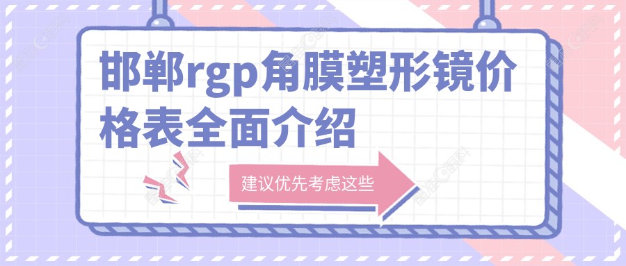 邯郸rgp角膜塑形镜价格表全面介绍