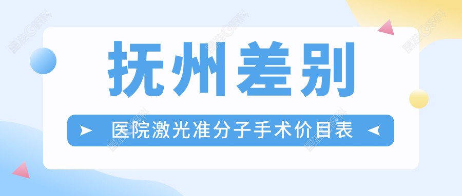 抚州差别医院激光准分子手术价目表