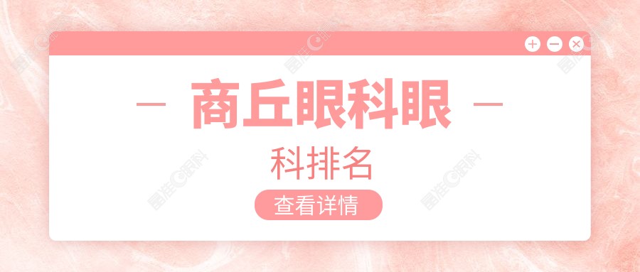 商丘眼科眼科排名