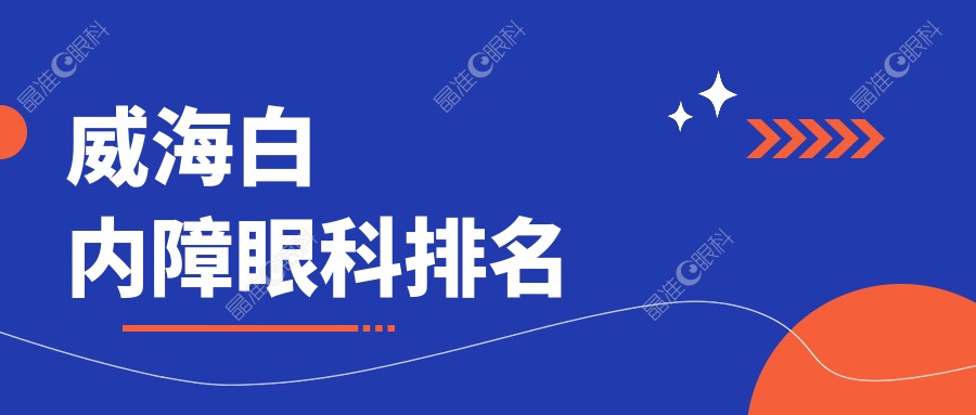 威海白内障眼科排名