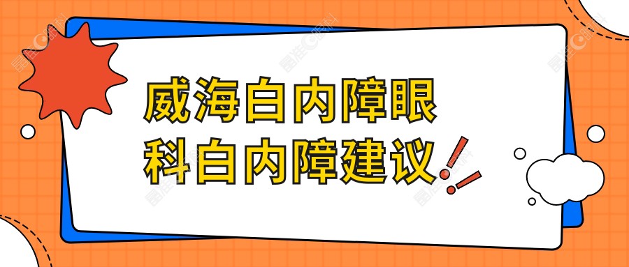 威海白内障眼科白内障建议