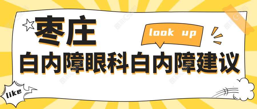 枣庄白内障眼科白内障建议