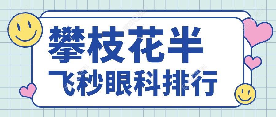 攀枝花半飞秒眼科排行