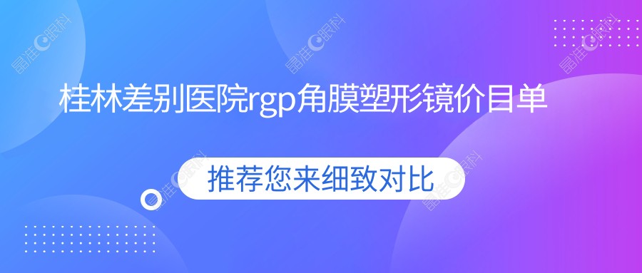 桂林差别医院rgp角膜塑形镜价目单