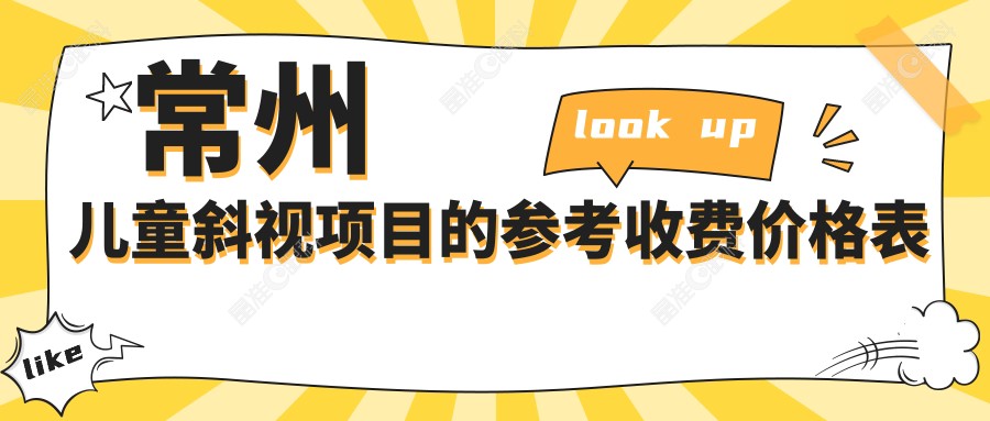 常州儿童斜视项目的参考收费价格表